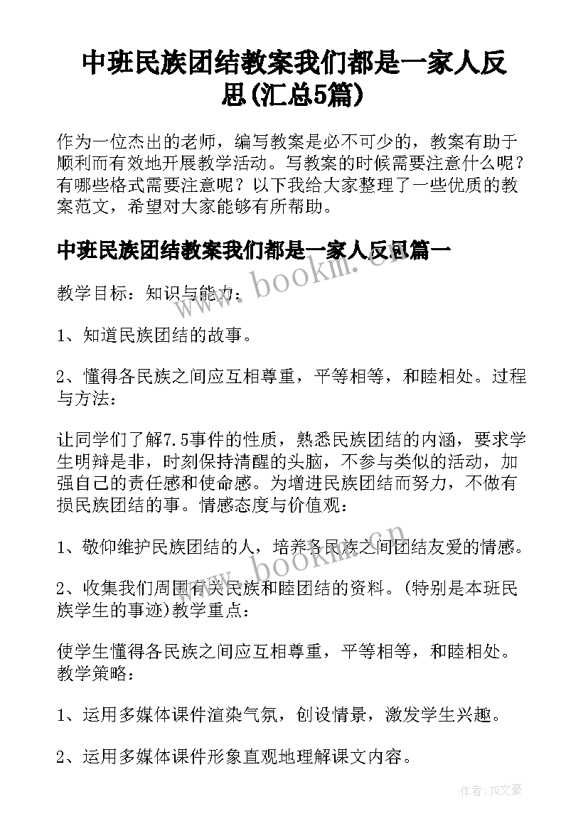 中班民族团结教案我们都是一家人反思(汇总5篇)