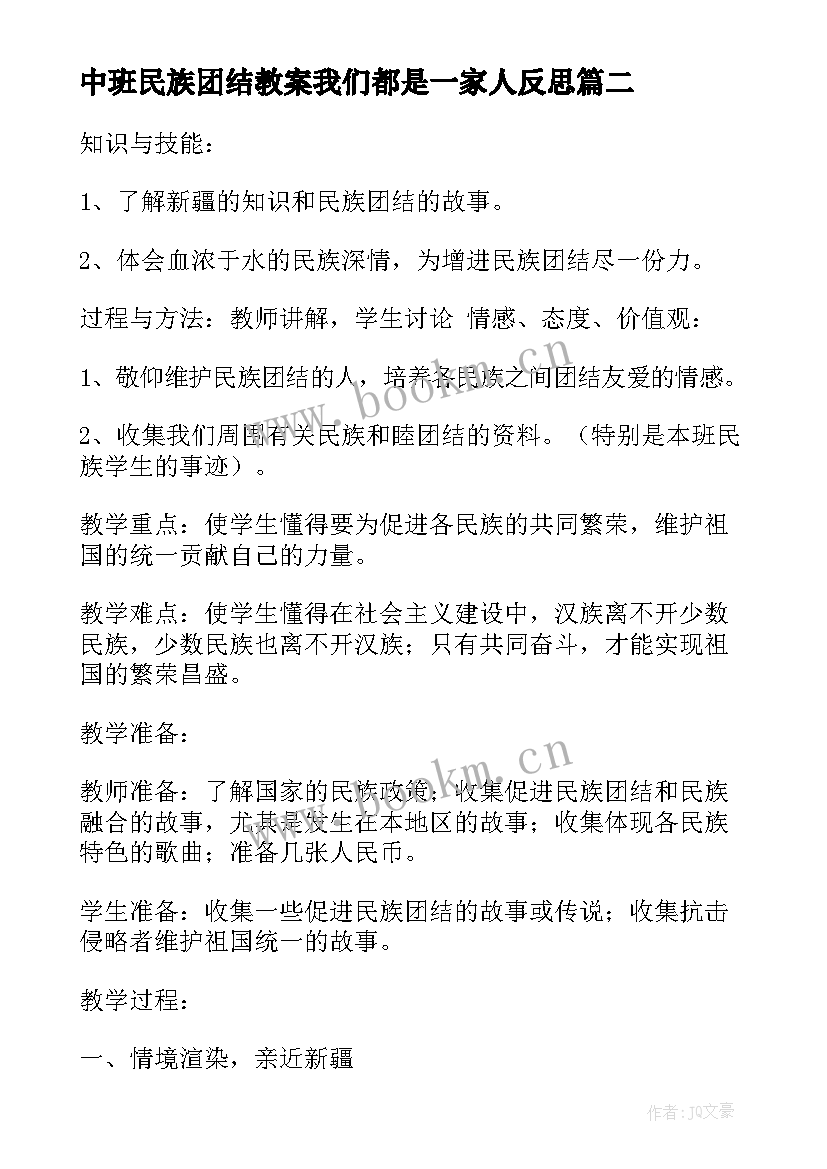 中班民族团结教案我们都是一家人反思(汇总5篇)