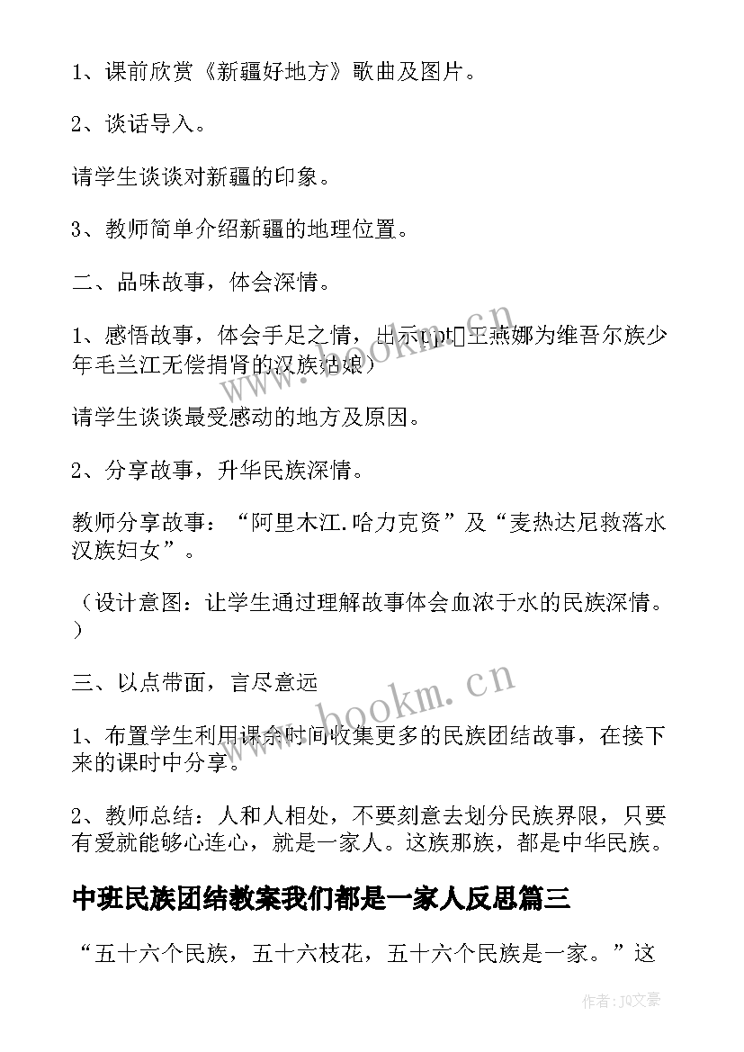 中班民族团结教案我们都是一家人反思(汇总5篇)