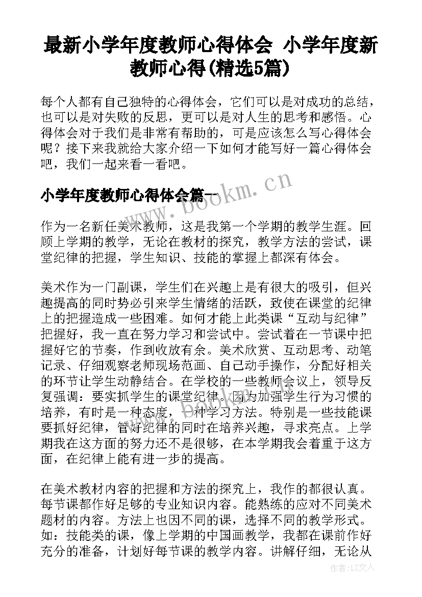 最新小学年度教师心得体会 小学年度新教师心得(精选5篇)