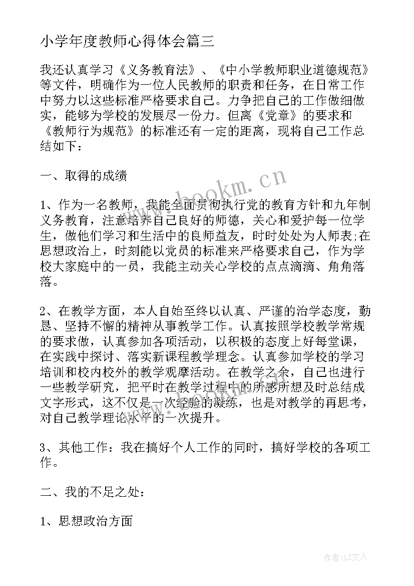 最新小学年度教师心得体会 小学年度新教师心得(精选5篇)