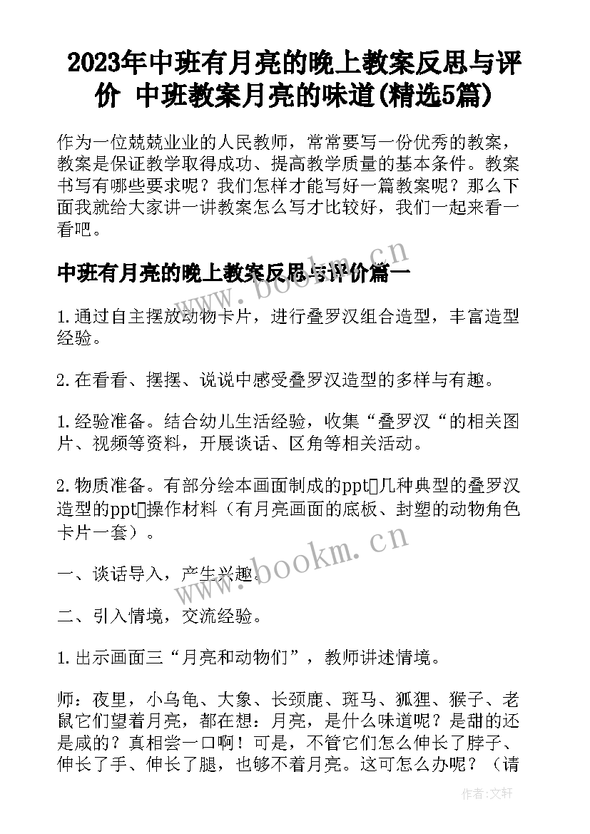 2023年中班有月亮的晚上教案反思与评价 中班教案月亮的味道(精选5篇)