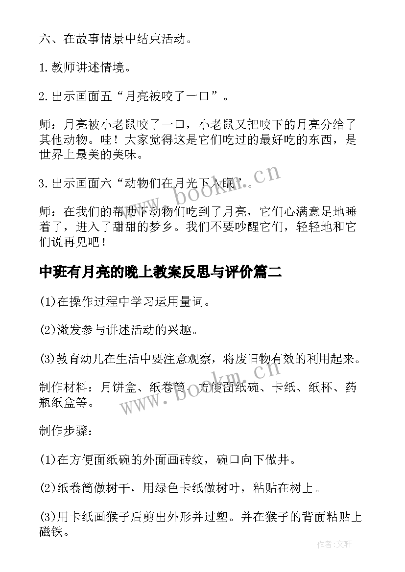 2023年中班有月亮的晚上教案反思与评价 中班教案月亮的味道(精选5篇)