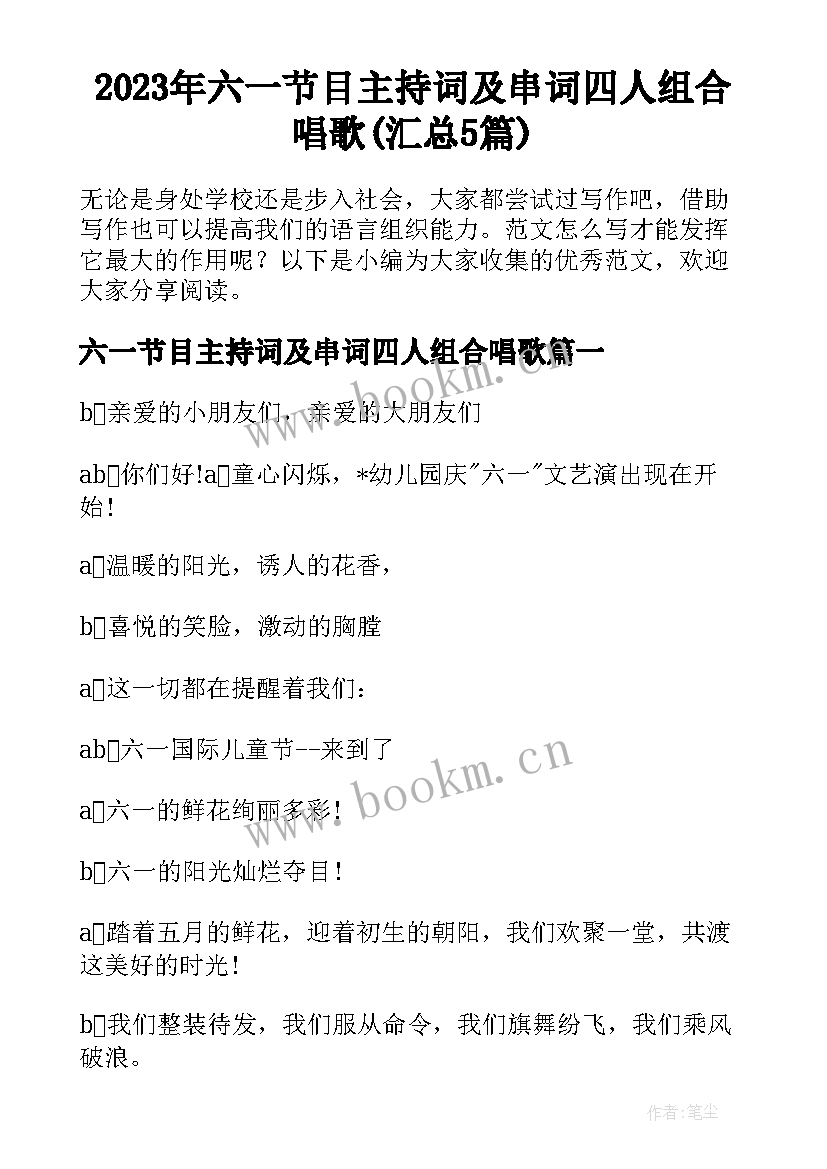 2023年六一节目主持词及串词四人组合唱歌(汇总5篇)