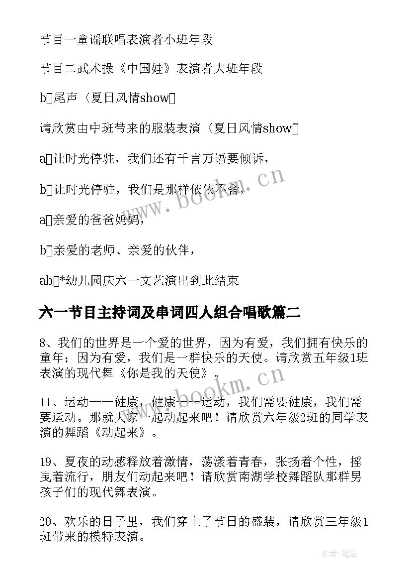 2023年六一节目主持词及串词四人组合唱歌(汇总5篇)