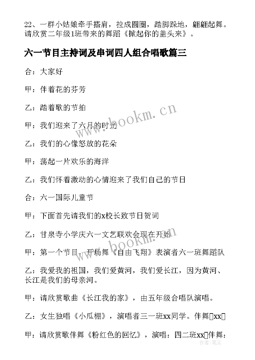 2023年六一节目主持词及串词四人组合唱歌(汇总5篇)