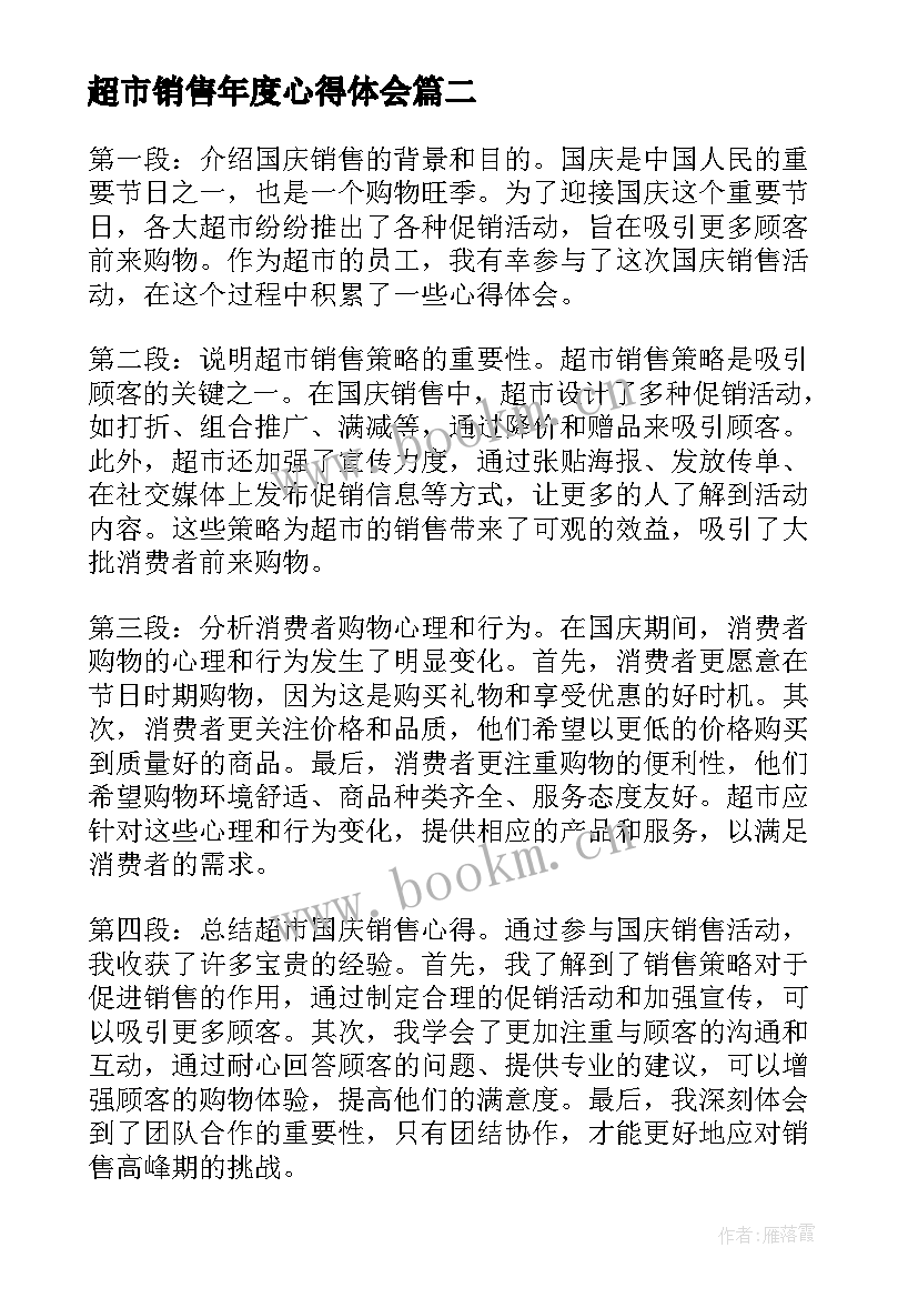 最新超市销售年度心得体会 超市销售实习心得体会(大全5篇)