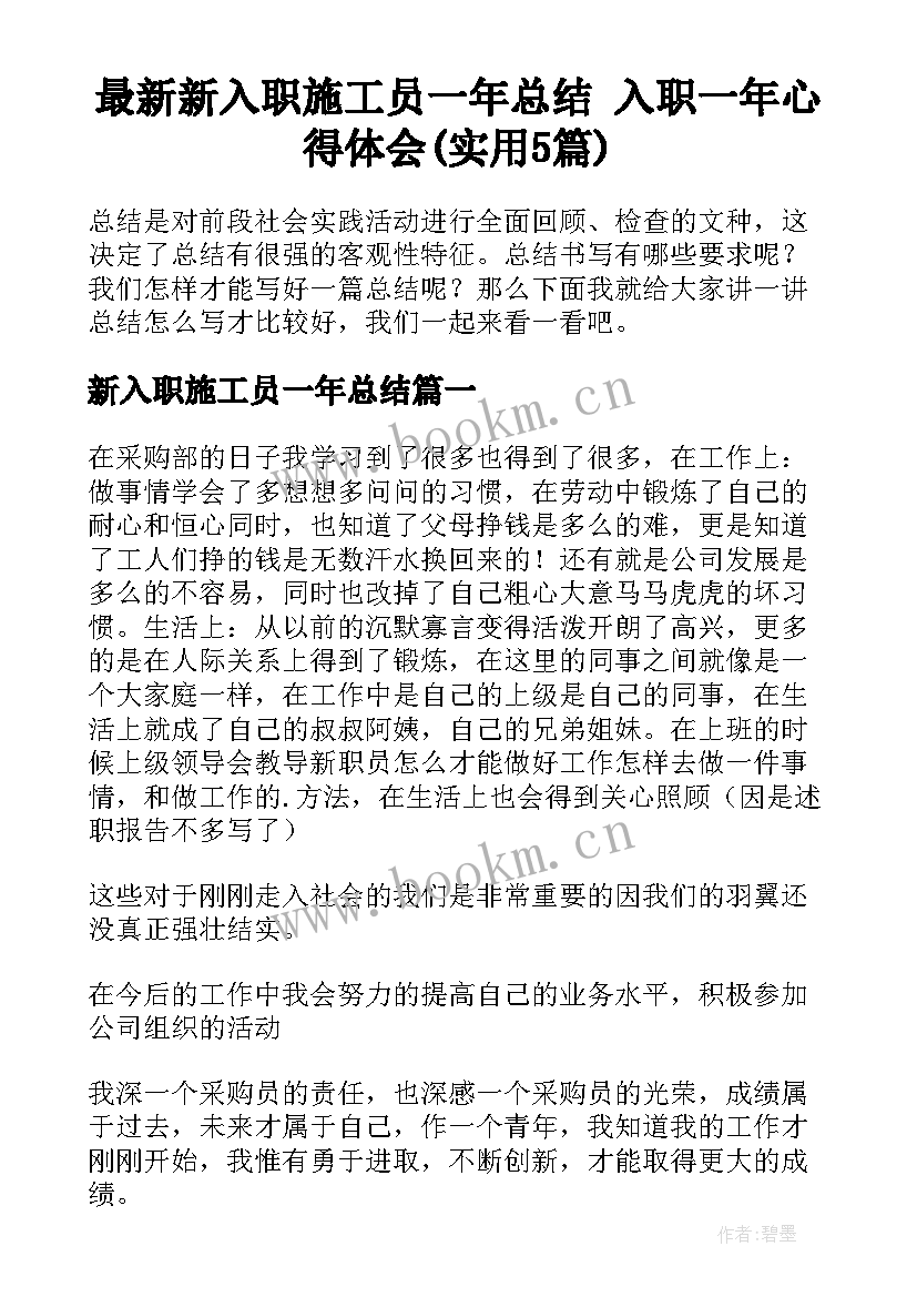 最新新入职施工员一年总结 入职一年心得体会(实用5篇)