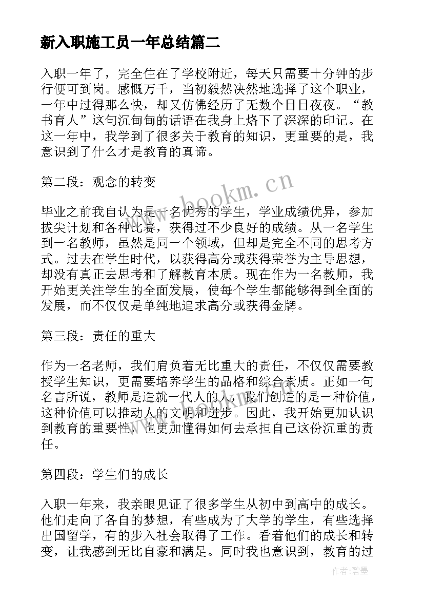 最新新入职施工员一年总结 入职一年心得体会(实用5篇)