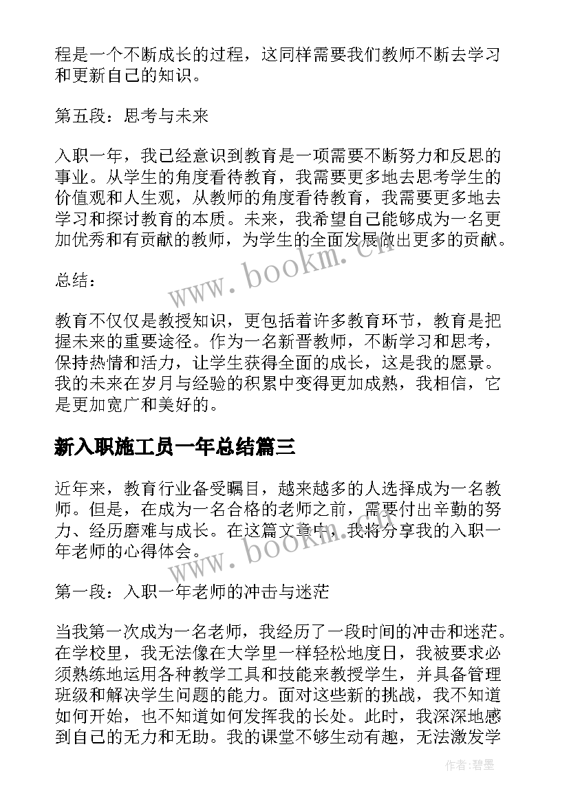 最新新入职施工员一年总结 入职一年心得体会(实用5篇)