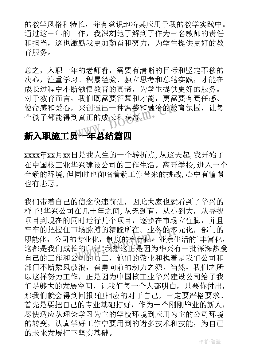 最新新入职施工员一年总结 入职一年心得体会(实用5篇)