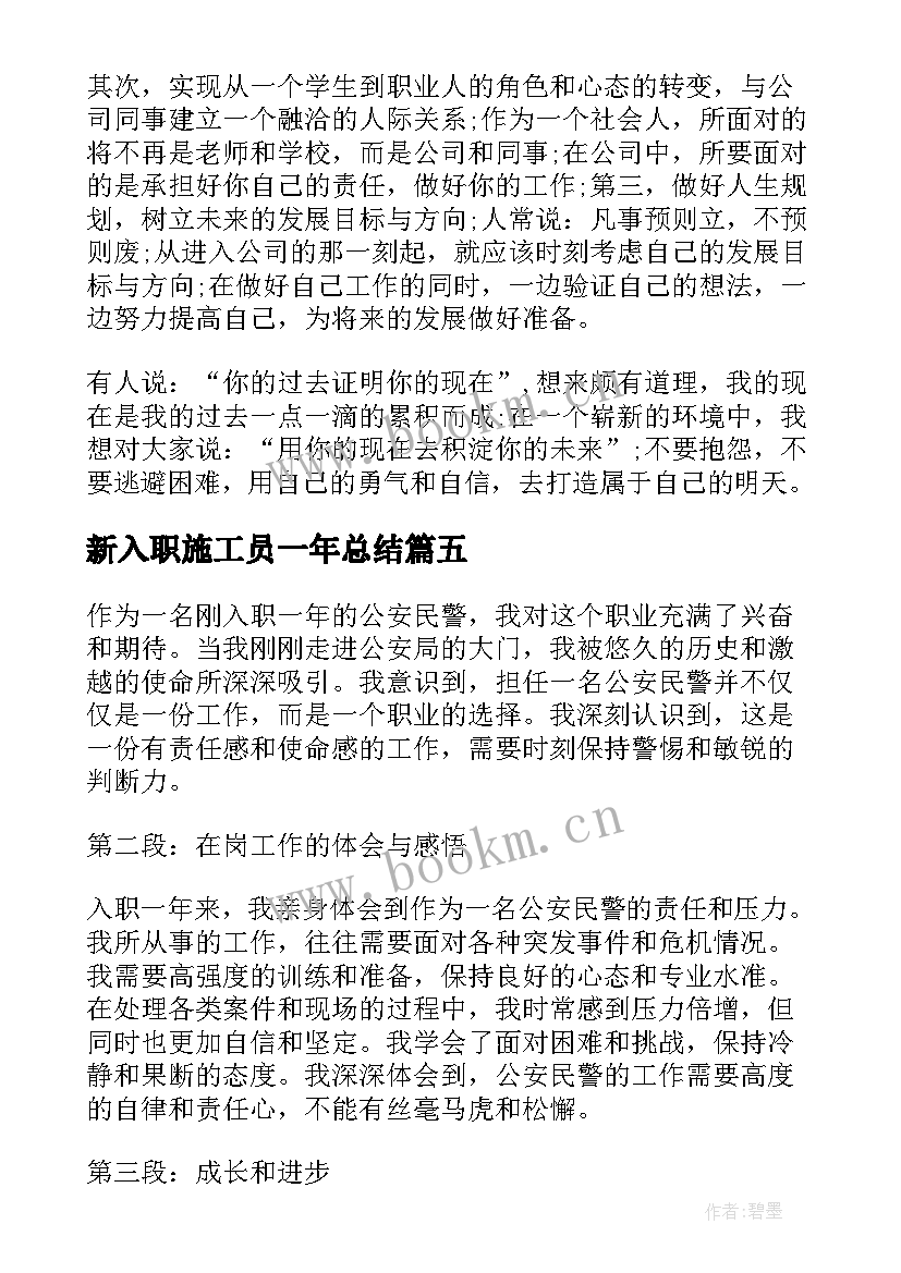 最新新入职施工员一年总结 入职一年心得体会(实用5篇)