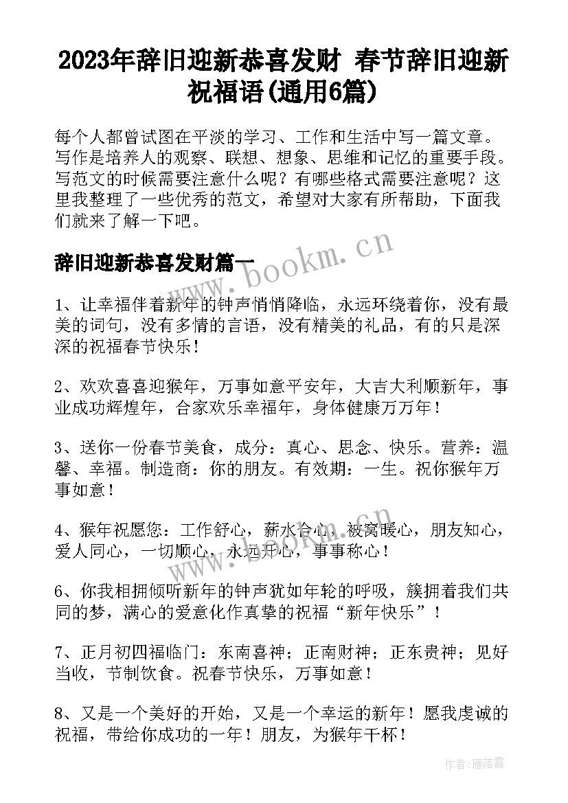 2023年辞旧迎新恭喜发财 春节辞旧迎新祝福语(通用6篇)