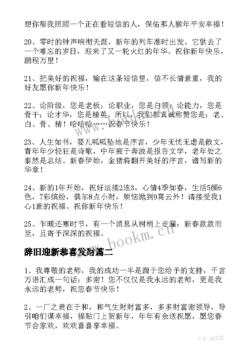 2023年辞旧迎新恭喜发财 春节辞旧迎新祝福语(通用6篇)