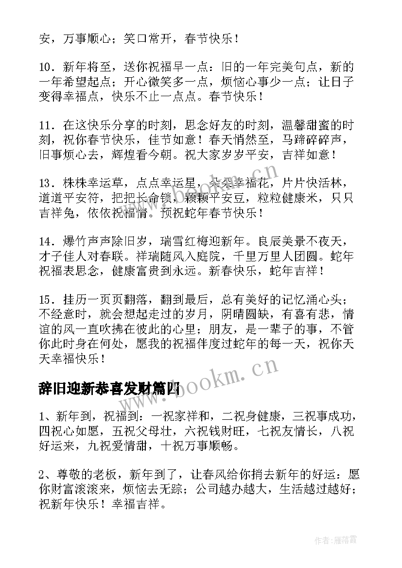 2023年辞旧迎新恭喜发财 春节辞旧迎新祝福语(通用6篇)