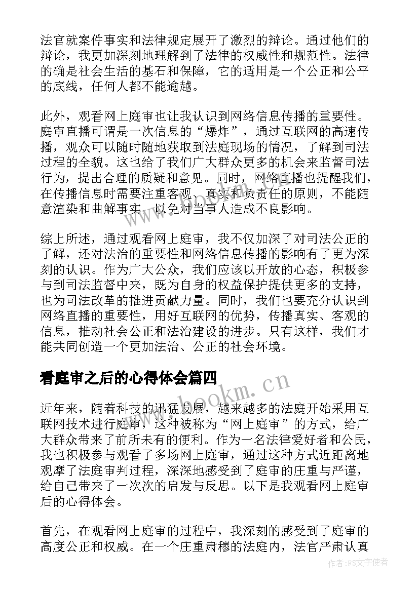 最新看庭审之后的心得体会(大全5篇)