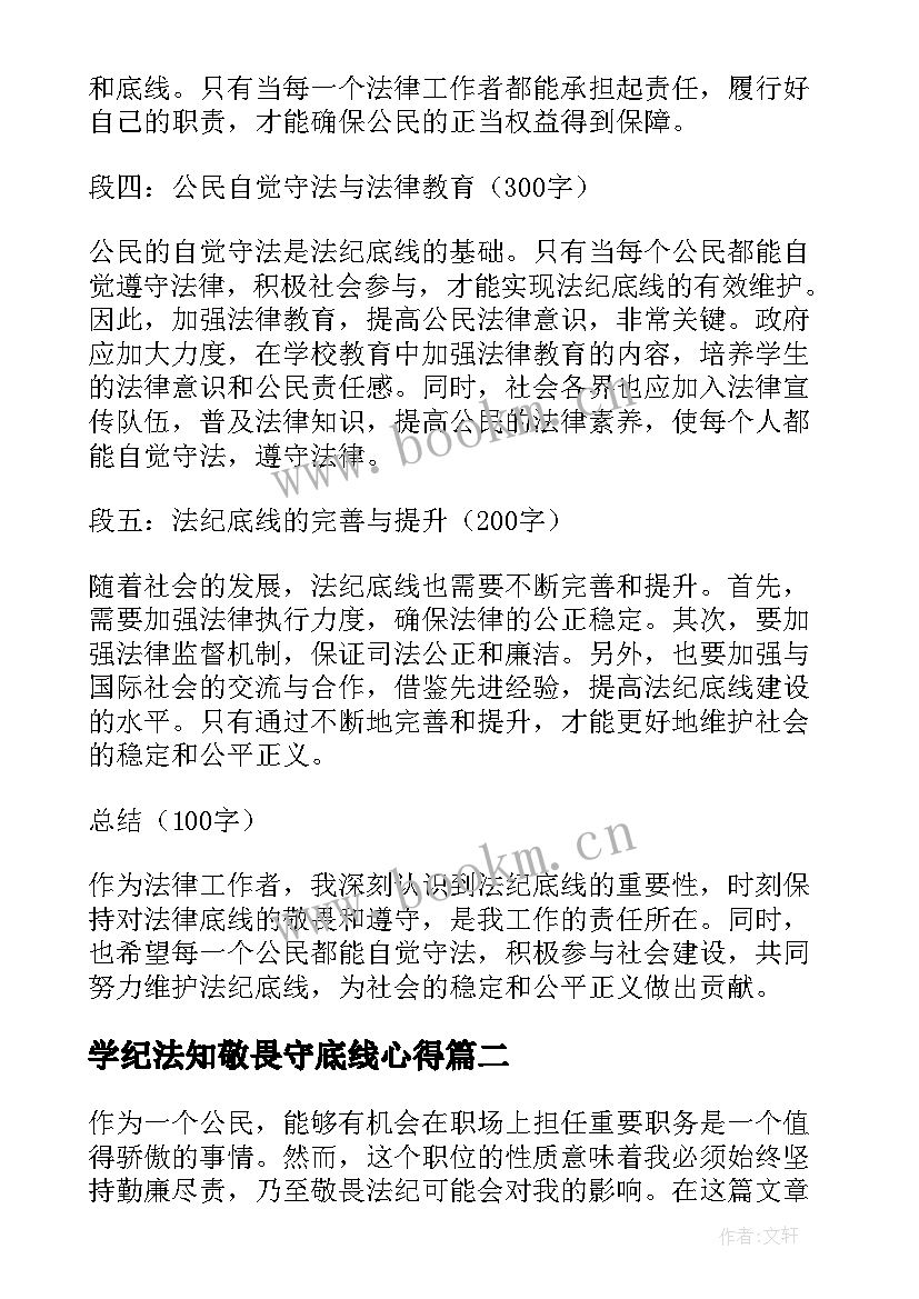 最新学纪法知敬畏守底线心得(优秀10篇)