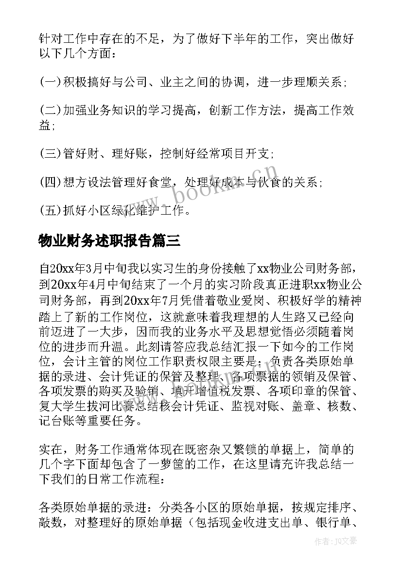 最新物业财务述职报告(优秀6篇)