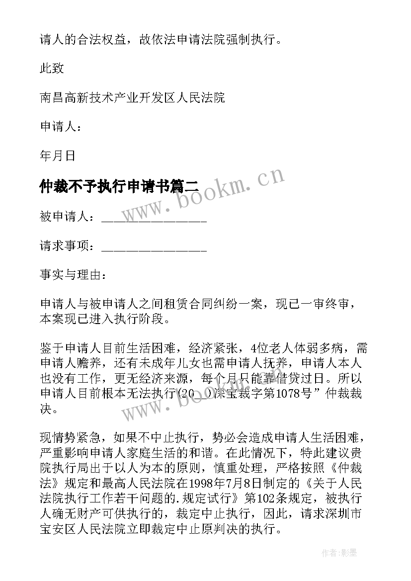 2023年仲裁不予执行申请书(优质5篇)