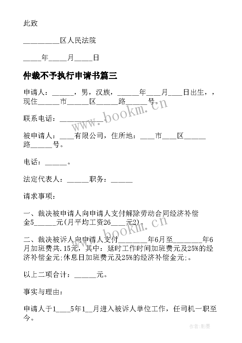 2023年仲裁不予执行申请书(优质5篇)