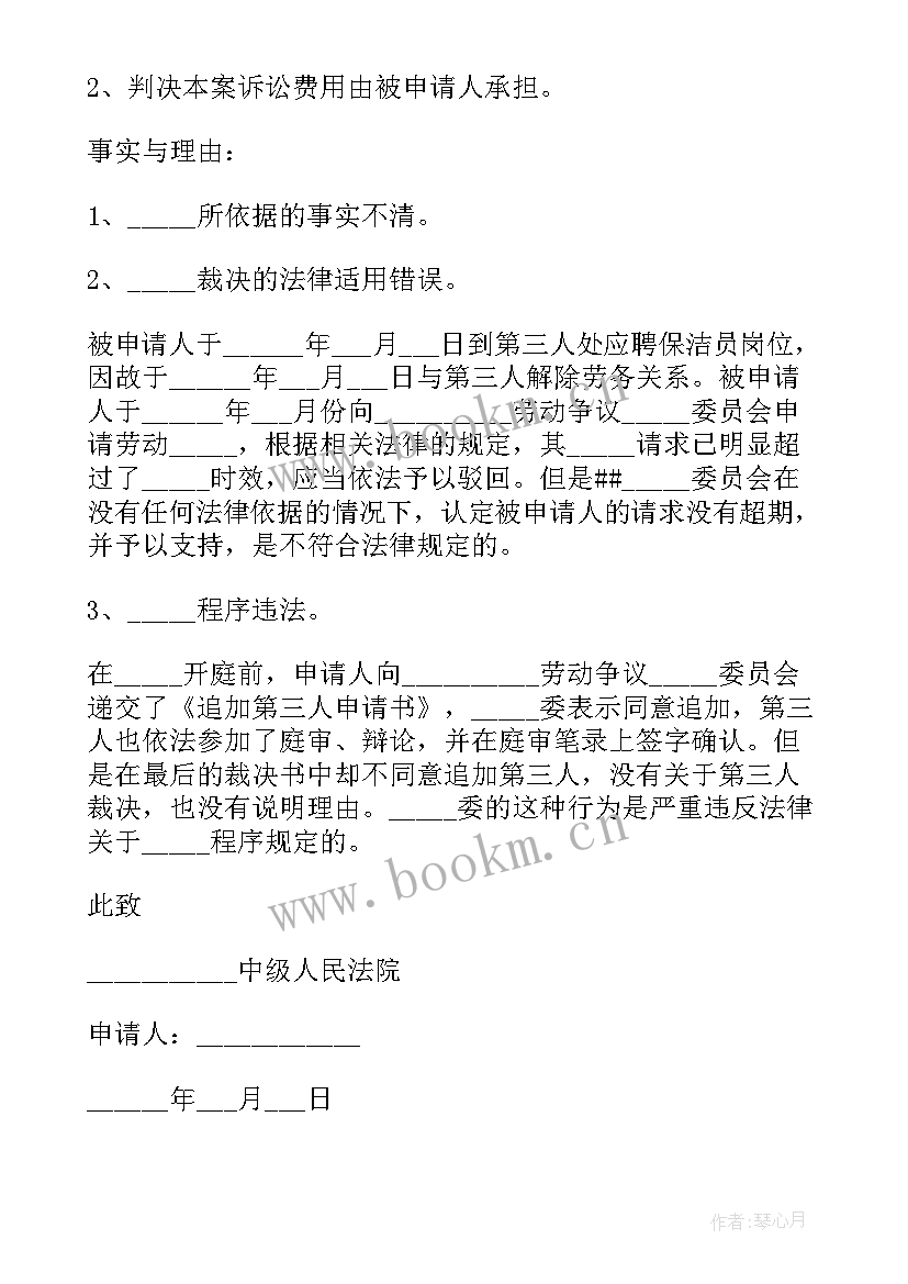 最新撤销仲裁委员会仲裁裁决申请书 撤销仲裁裁决申请书(精选5篇)