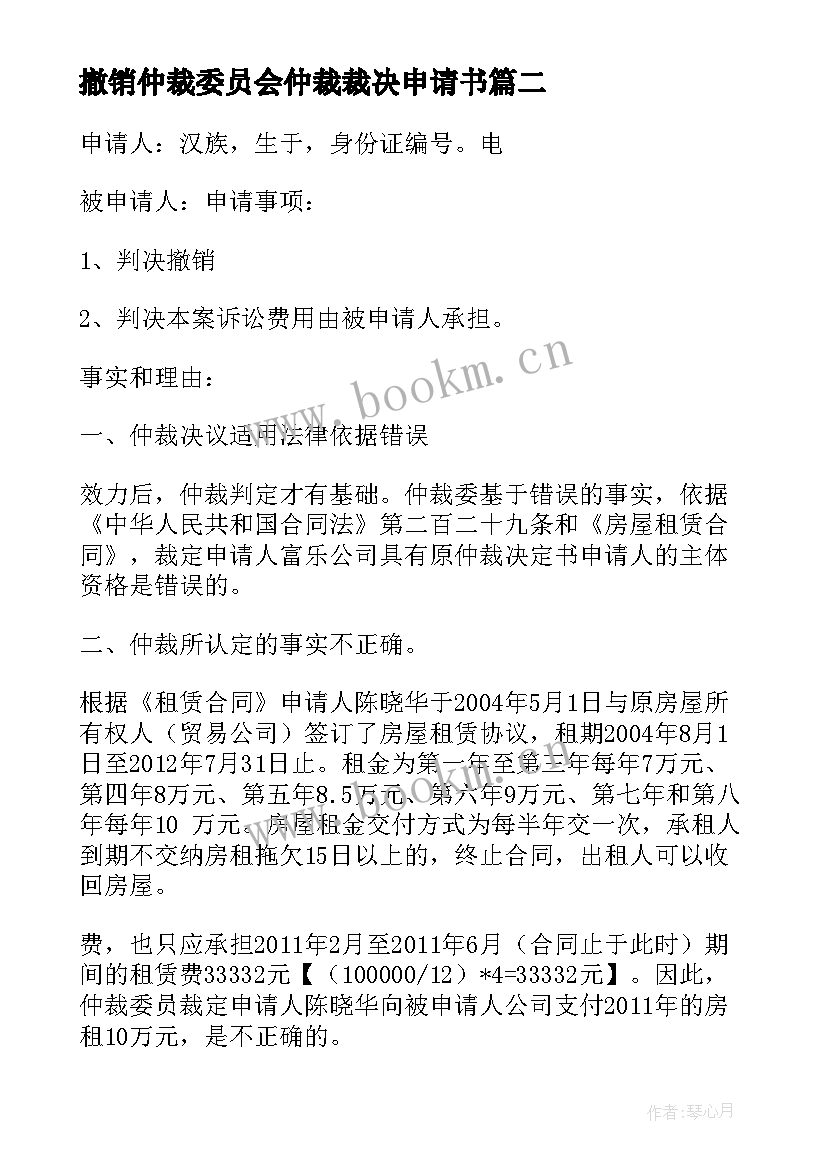 最新撤销仲裁委员会仲裁裁决申请书 撤销仲裁裁决申请书(精选5篇)