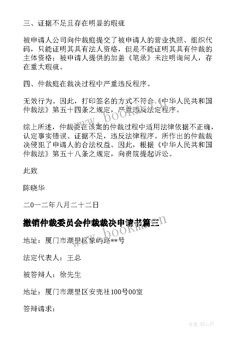 最新撤销仲裁委员会仲裁裁决申请书 撤销仲裁裁决申请书(精选5篇)