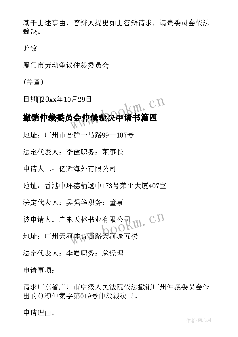 最新撤销仲裁委员会仲裁裁决申请书 撤销仲裁裁决申请书(精选5篇)