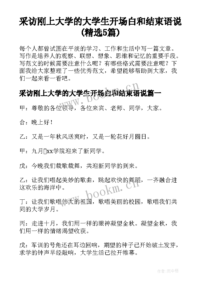 采访刚上大学的大学生开场白和结束语说(精选5篇)