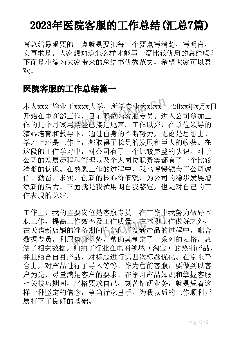 2023年医院客服的工作总结(汇总7篇)