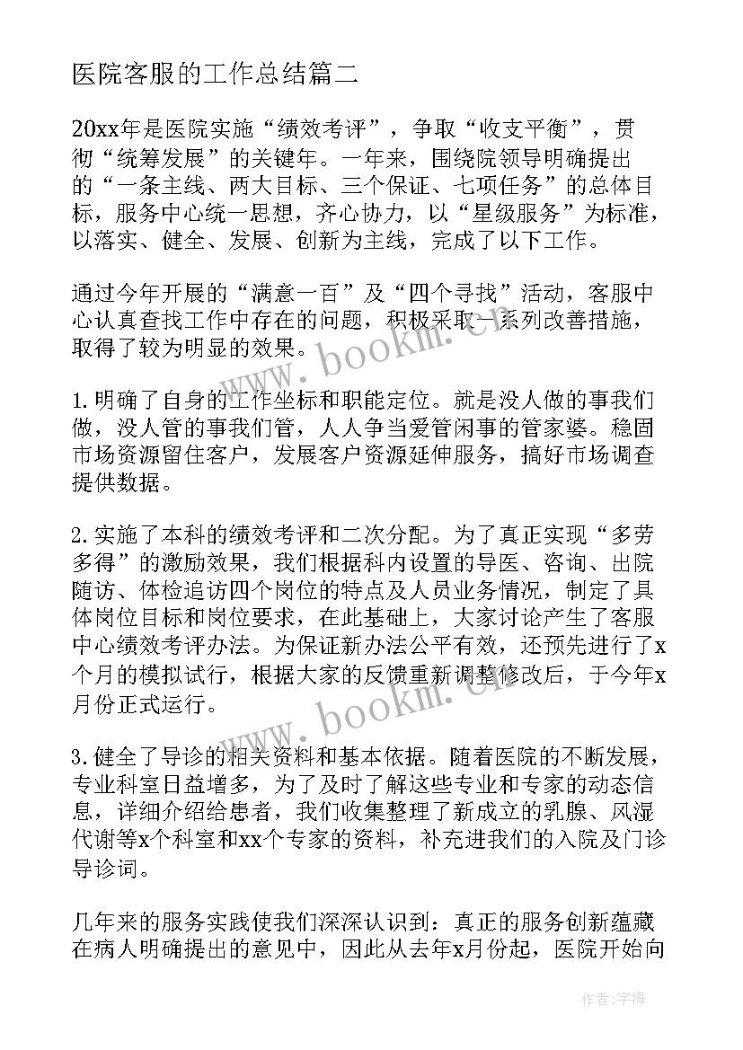 2023年医院客服的工作总结(汇总7篇)