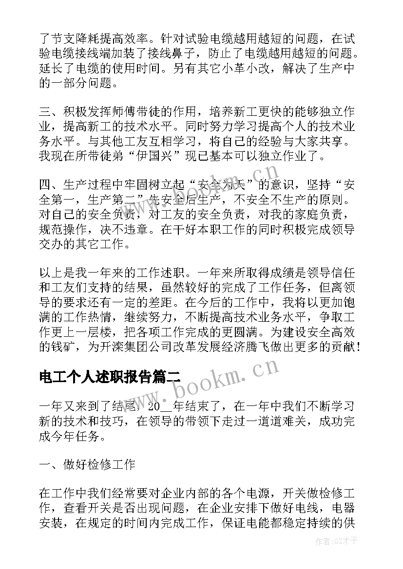 电工个人述职报告(模板8篇)