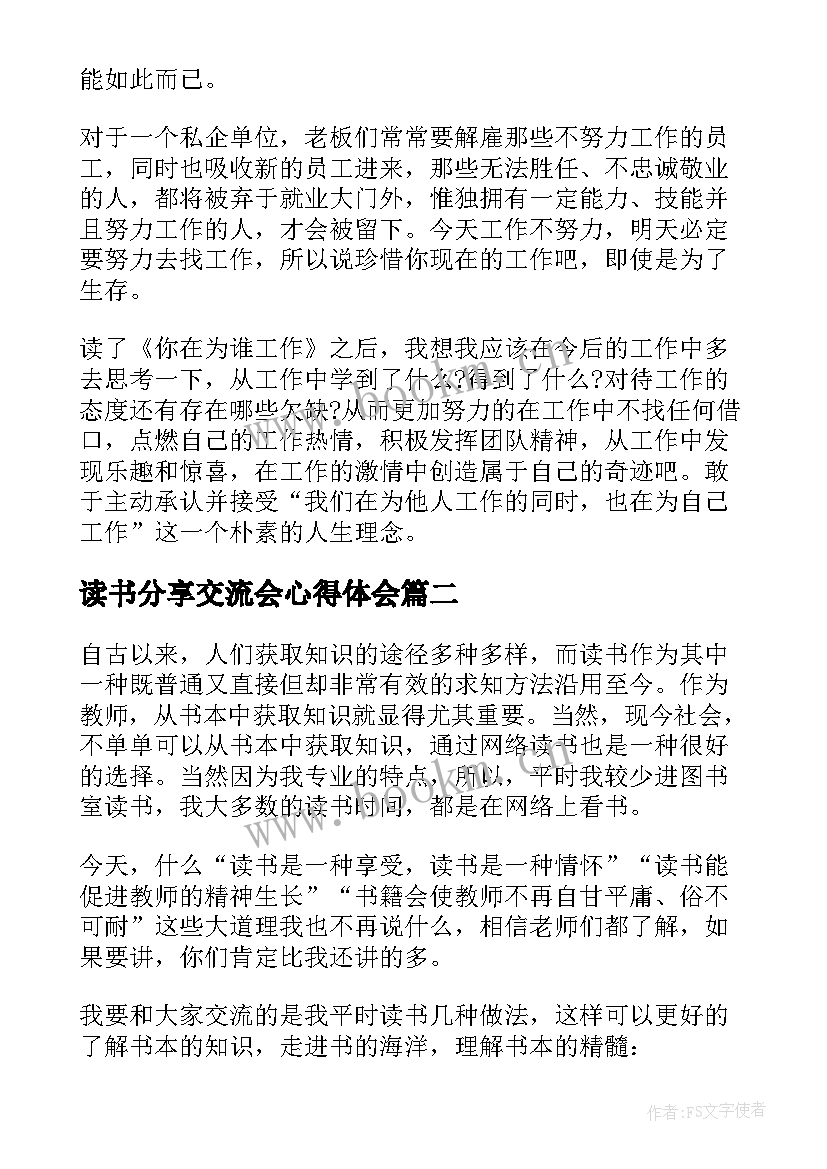 最新读书分享交流会心得体会 读书心得体会交流(精选9篇)