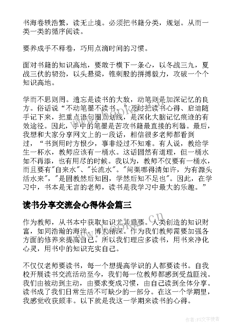 最新读书分享交流会心得体会 读书心得体会交流(精选9篇)