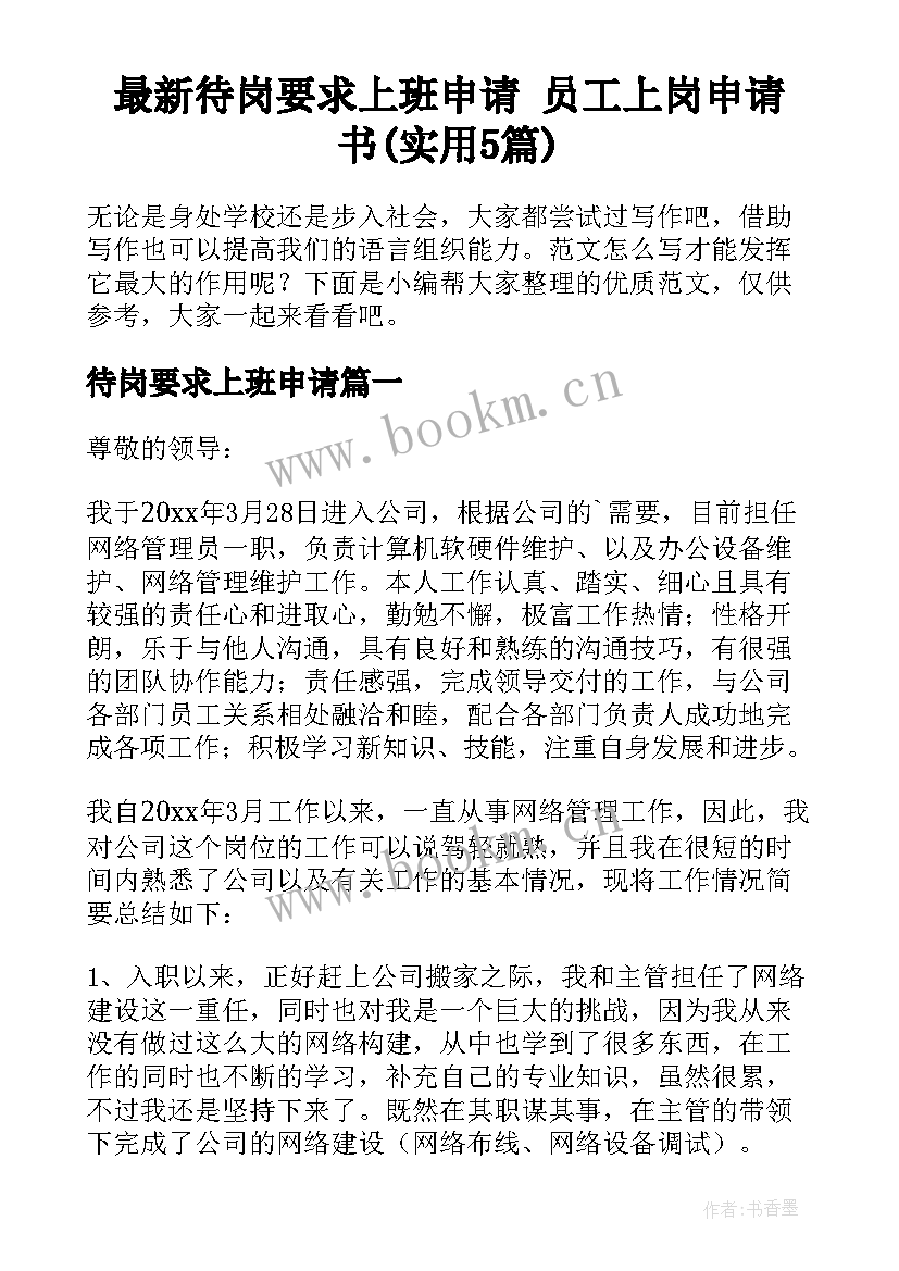 最新待岗要求上班申请 员工上岗申请书(实用5篇)