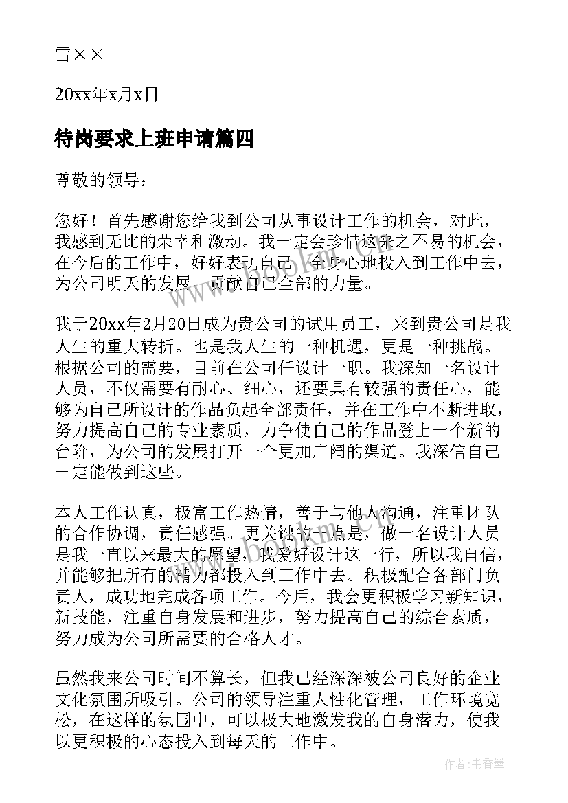 最新待岗要求上班申请 员工上岗申请书(实用5篇)