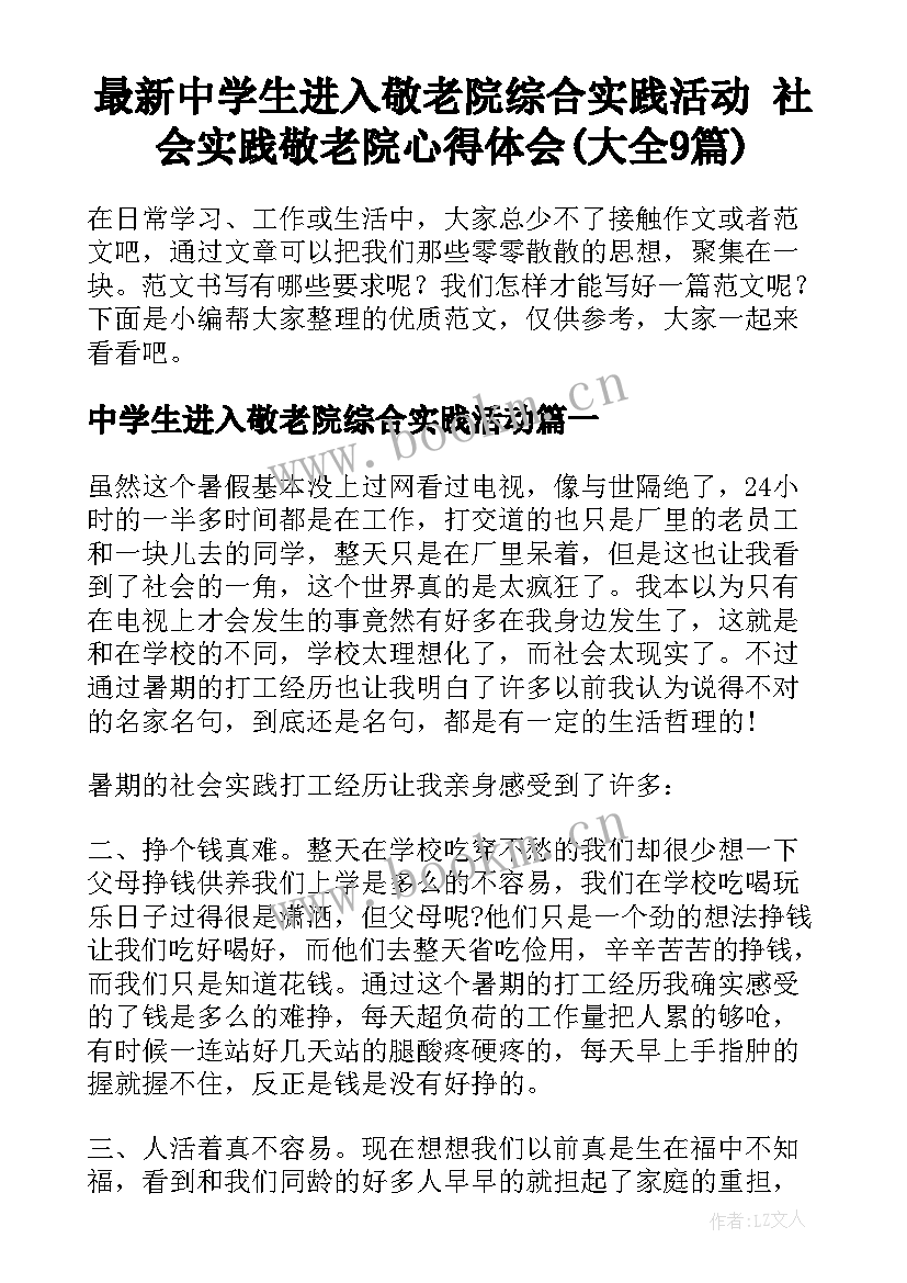 最新中学生进入敬老院综合实践活动 社会实践敬老院心得体会(大全9篇)