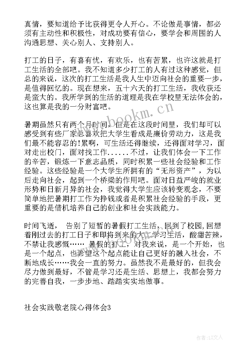 最新中学生进入敬老院综合实践活动 社会实践敬老院心得体会(大全9篇)