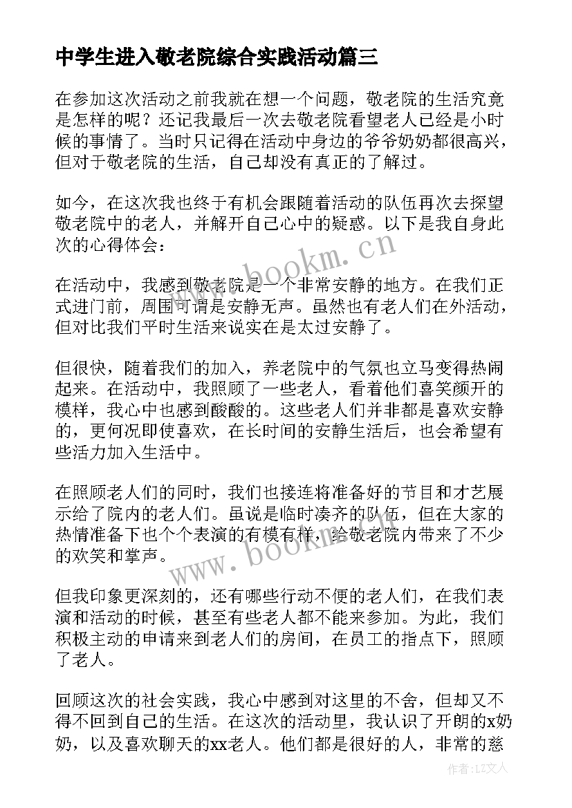 最新中学生进入敬老院综合实践活动 社会实践敬老院心得体会(大全9篇)