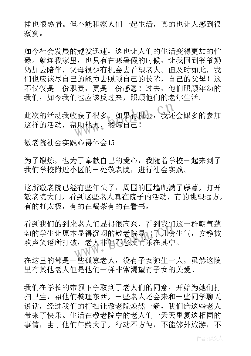 最新中学生进入敬老院综合实践活动 社会实践敬老院心得体会(大全9篇)