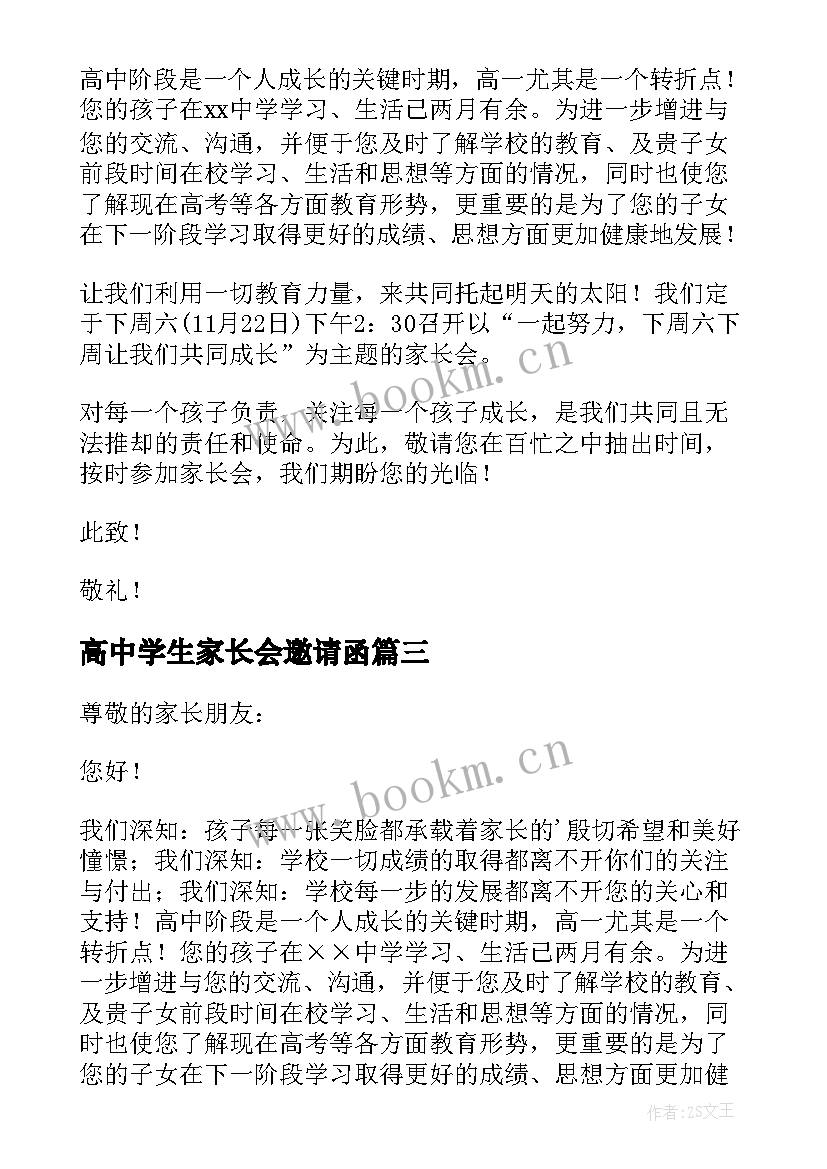 最新高中学生家长会邀请函(精选5篇)