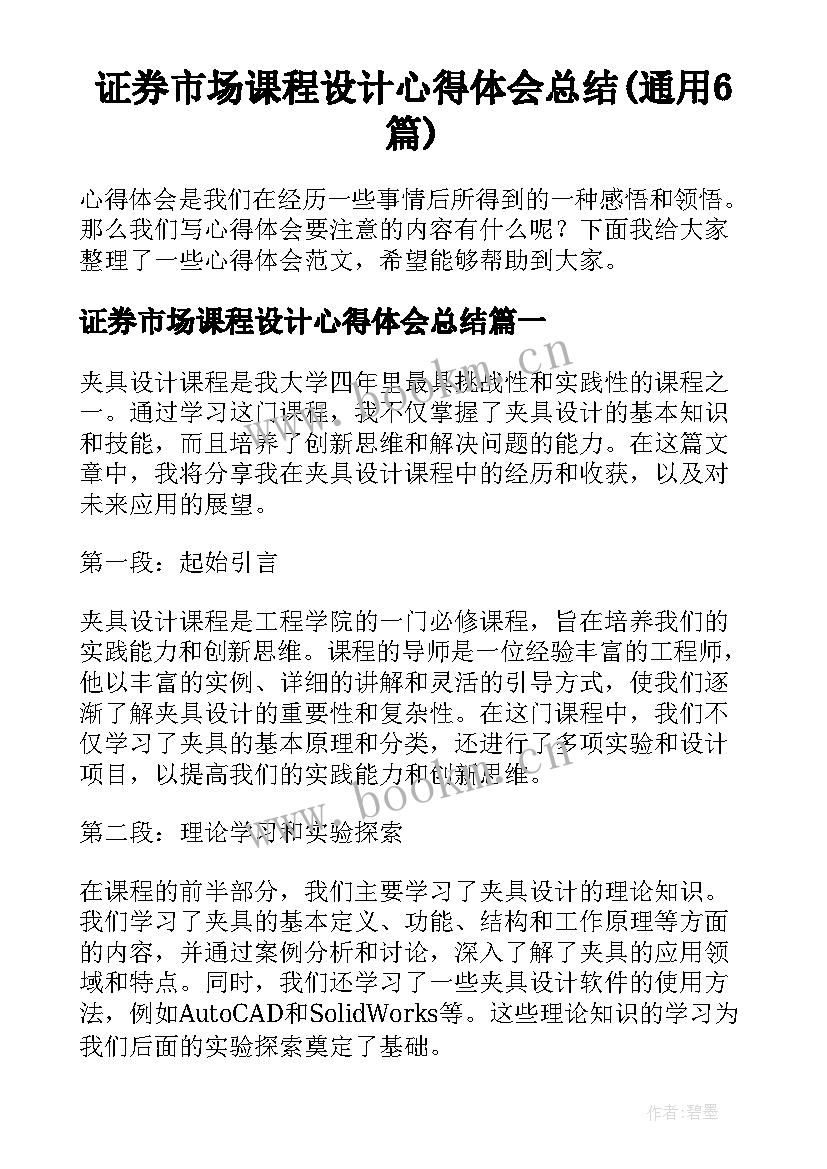 证券市场课程设计心得体会总结(通用6篇)