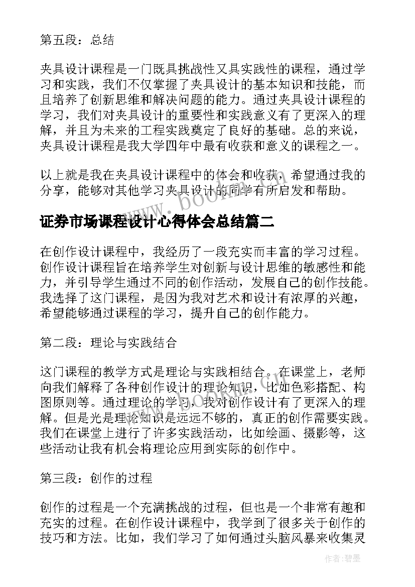 证券市场课程设计心得体会总结(通用6篇)