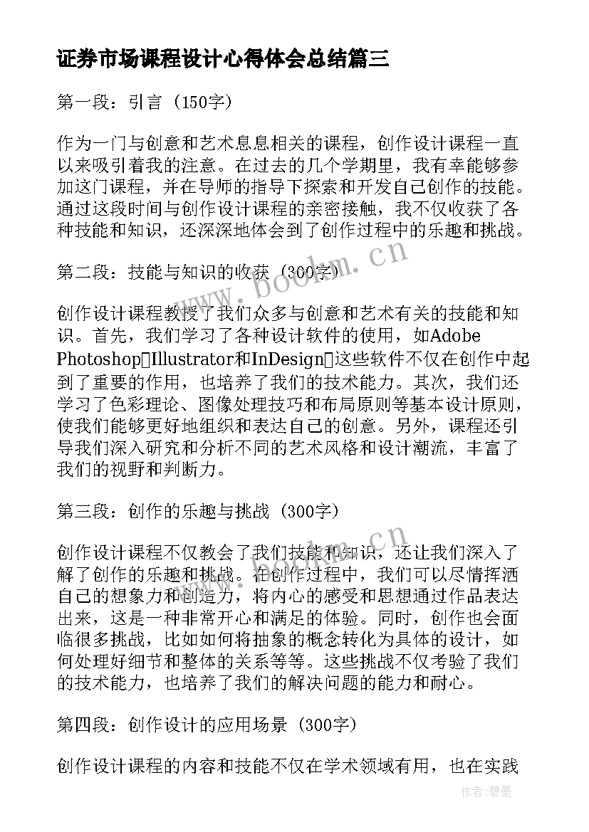 证券市场课程设计心得体会总结(通用6篇)