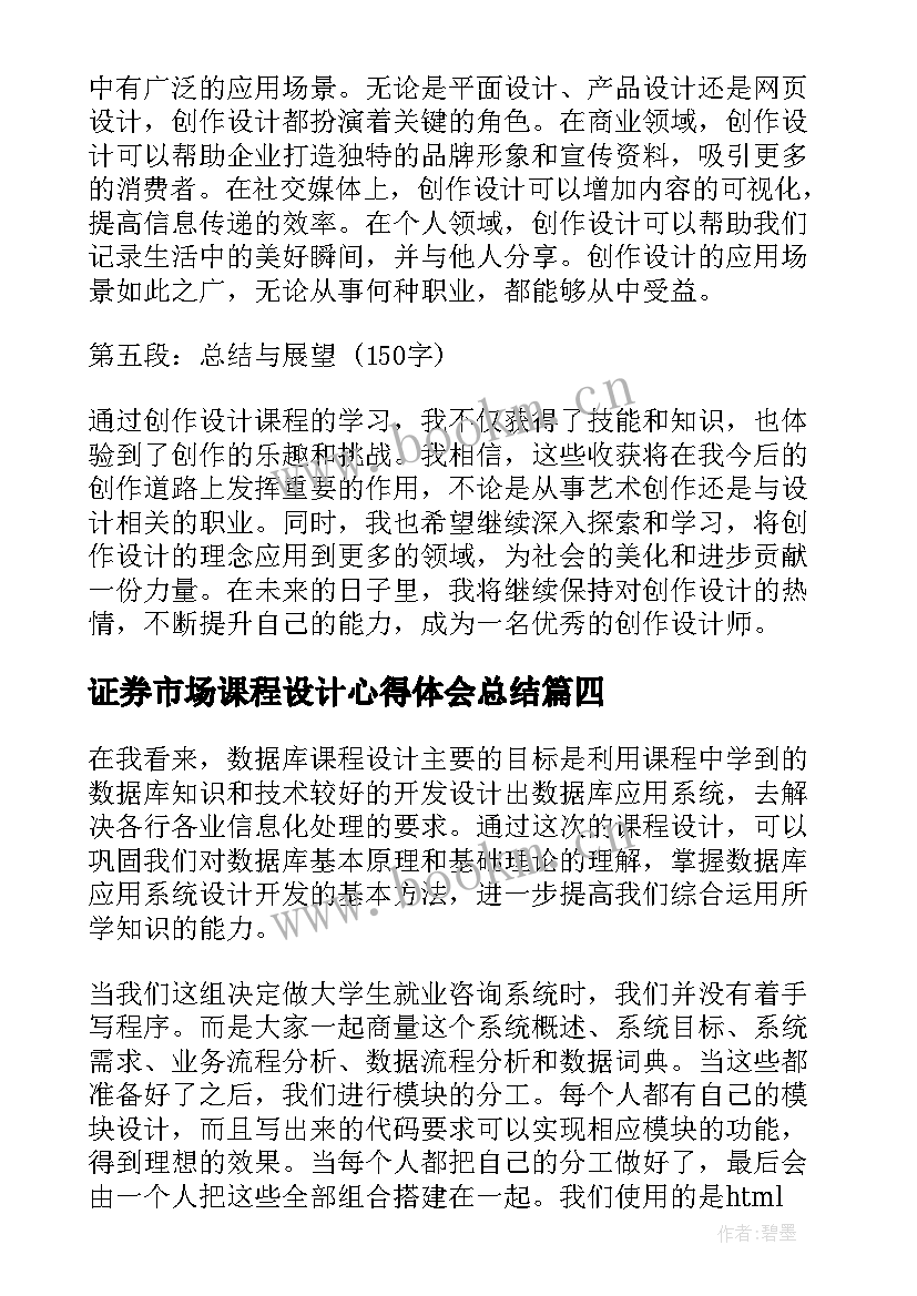 证券市场课程设计心得体会总结(通用6篇)