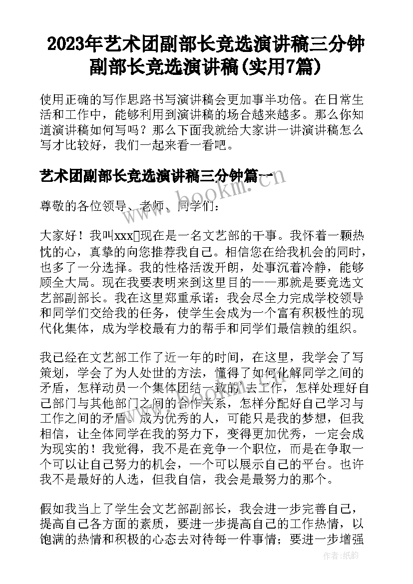 2023年艺术团副部长竞选演讲稿三分钟 副部长竞选演讲稿(实用7篇)