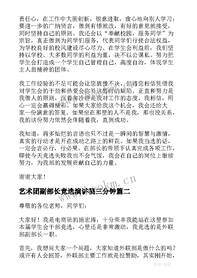 2023年艺术团副部长竞选演讲稿三分钟 副部长竞选演讲稿(实用7篇)