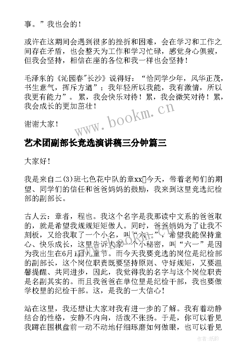 2023年艺术团副部长竞选演讲稿三分钟 副部长竞选演讲稿(实用7篇)