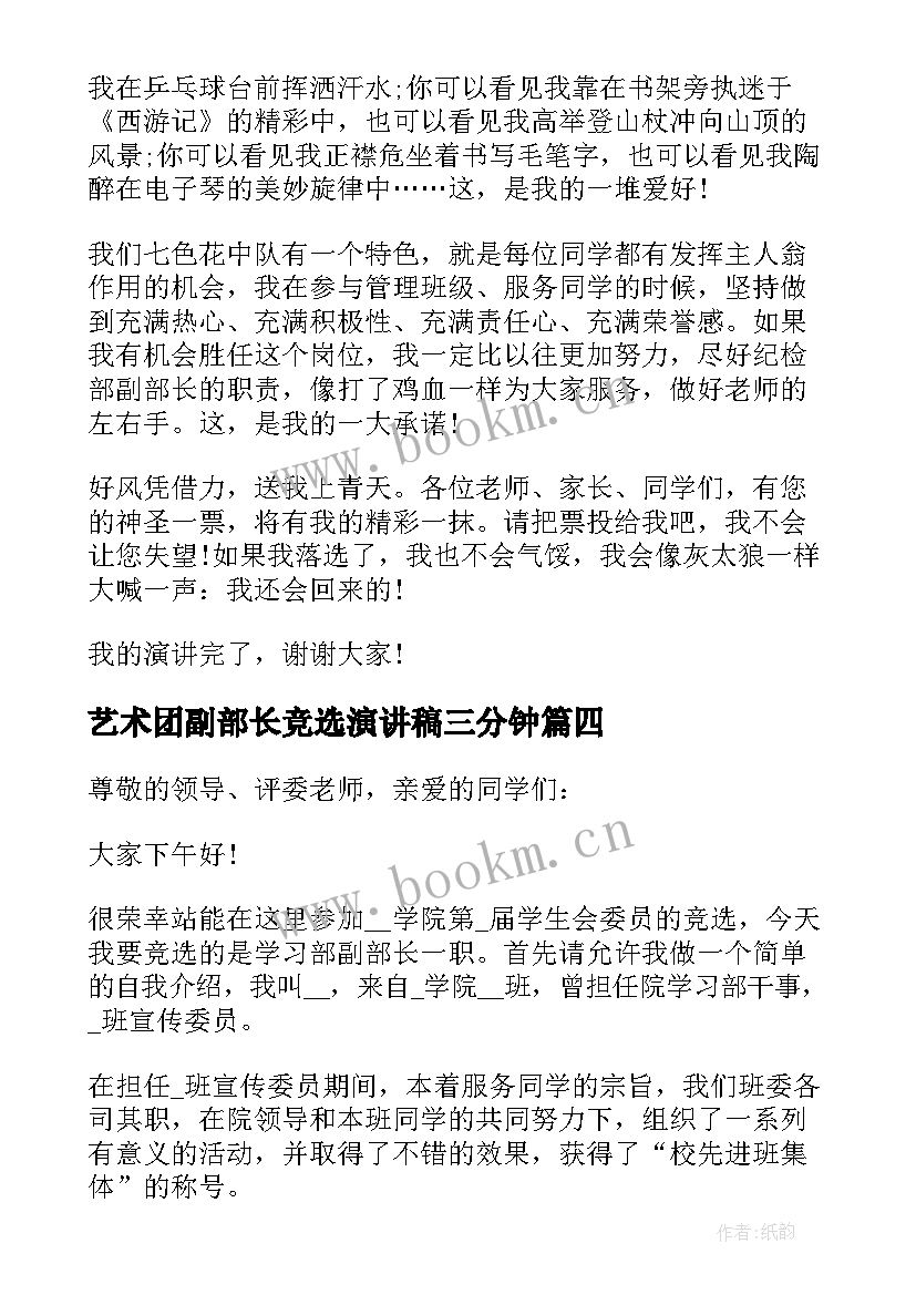 2023年艺术团副部长竞选演讲稿三分钟 副部长竞选演讲稿(实用7篇)