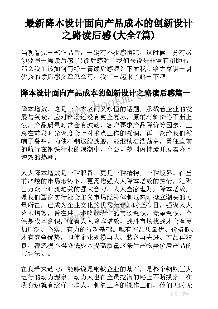 最新降本设计面向产品成本的创新设计之路读后感(大全7篇)